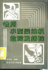 农用小型柴油机故障及排除