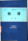 中等专业学校试用教材  物理  下  工科专业通用