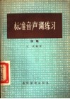 标准音声调练习  试编