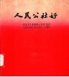 人民公社好  纪念毛主席视察七里营、发出“人民公社好”伟大号召二十周年