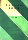 中国大田作物文献题录