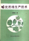 优质棉生产技术