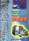 中文版Visual FoxPro 3.0编程指南 封面