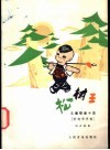 松树王  儿童歌曲十首  附钢琴伴奏  正谱本