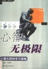 心智无极限  心理大师的学习策略
