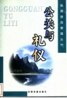 公关与礼仪