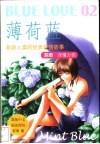 薄荷蓝  新新人类的爱情经典故事