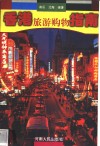 香港旅游购物指南