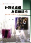 计算机组成与系统结构