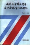国外及中国台湾省高中后教育比较研究 封面