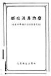 瘭疽及其治疗 根据A.B.维什湼夫斯基氏法