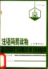 法语简易读物  汉语译注