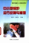 中小型锅炉运行故障与修理