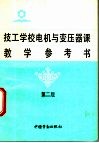 技工学校电机与变压器课教学参考书