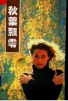 秋叶飘零 电子书封面