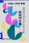 1988-1989年度第四届全国中小学生作文竞赛获奖作文集  中学分册