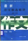 最新作文精选精评  高中一年级