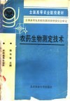 农药生物测定技术