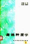 森林种苗学