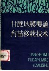 甘蔗地膜覆盖育苗移栽技术
