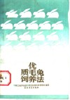 优质毛兔饲养法  周之勉养兔经