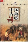 文学作品赏析.中国古典诗歌