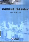 机械系统实用计算机控制技术