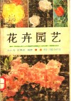 花卉园艺
