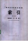 现代汉语语言资料索引  第5辑  赵树理《三里湾》