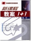 新课标教案1+1  数学  一年级  上  北师大版适用