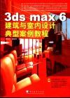 3ds max 6建筑与室内设计典型案例教程 封面