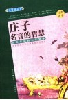 庄子名言的智慧  自由开阔的人生哲学 电子书封面