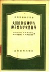 大田作物育种学与种子繁育学实习指导 封面