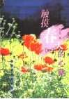 触摸春天的心跳  蓝版