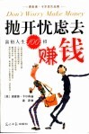 抛开忧虑去赚钱  富裕人生100招 封面