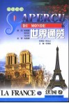 世界通览  法国  法汉对照