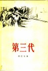 第三代