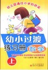 幼小过渡练习册·数学