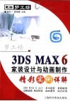 3DS MAX 6家装设计与动画制作精彩实例详解 封面