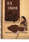 印度民间故事集