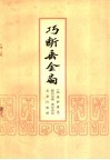 巧断垂金扇  北方评书选
