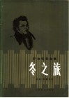 冬之旅  舒柏特歌曲集