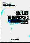 幼儿园课程园本化  理论与实践的研究