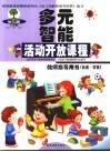 幼儿园多元智能活动开放课程教师指导用书  社会-交往  上学期  小班·中班·大班