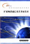 扩展频谱通信及其多址技术
