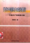 当代中国民主政治建设  中国共产党探索之路