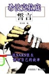 希波克拉底誓言 抗SARS医生讲述自己的故事