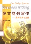 英文商务写作  案例分析与实践 电子书封面