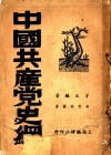 中国共产党史纲  第1分册