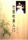 竹笛吹奏入门